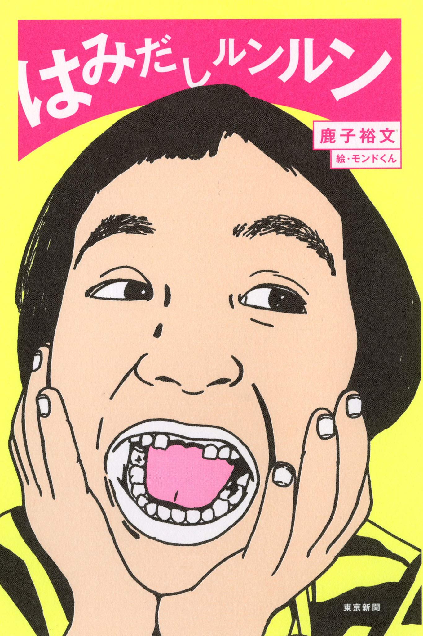 はみだしルンルン | 鹿子裕文, モンドくん(奥村門土) |本 | 通販 | Amazon